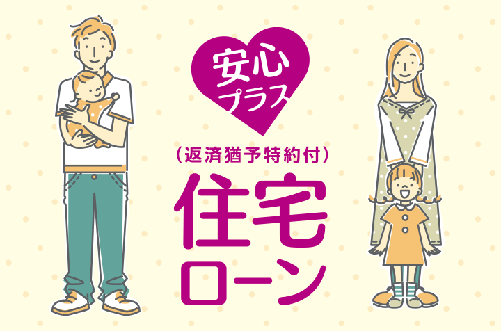 安心プラス住宅ローン(返済猶予特約付住宅ローン)