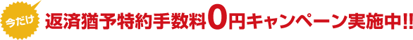 今だけ返済猶予特約手数料0円キャンペーン実施中!