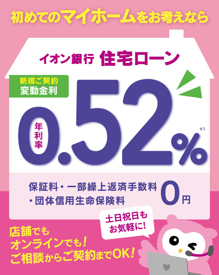 住宅ローン 金利プラン 新規お借入れ 住宅ローン イオン銀行