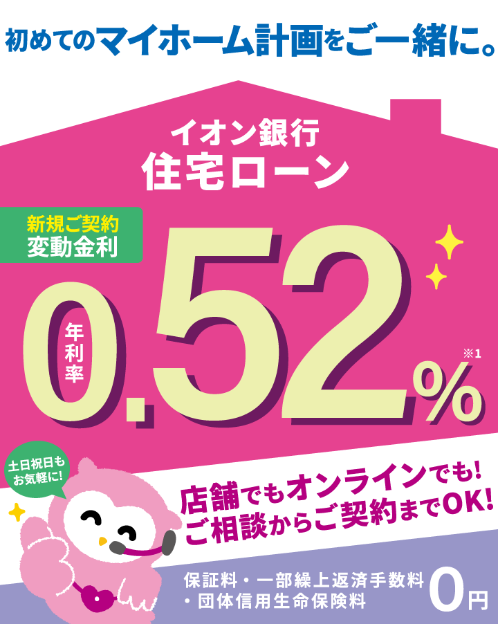 住宅ローン 金利プラン 新規お借入れ 住宅ローン イオン銀行