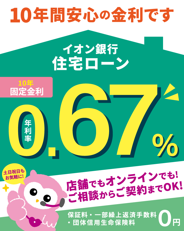 住宅ローン 当初10年固定特別金利プラン 住宅ローン イオン銀行