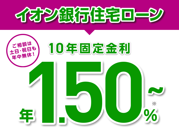 住宅ローン 当初10年固定特別金利プラン 住宅ローン イオン銀行 住宅ローン 当初10年固定特別金利プラン 住宅ローン イオン銀行