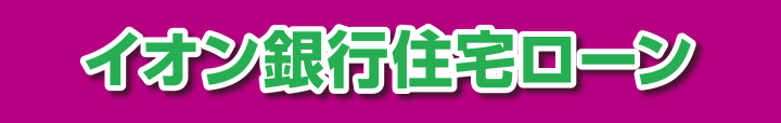 イオン銀行住宅ローン