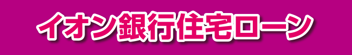 イオン銀行住宅ローン