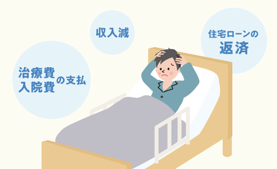 収入減 治療費 入院費の支払 住宅ローンの返済