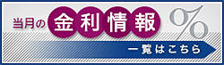 当月の金利情報 一覧はこちら