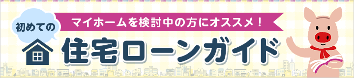 マイホームを検討中の方にオススメ！初めての住宅ローンガイド