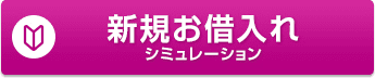 新規お借入れシミュレーション