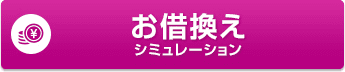お借換えシミュレーション