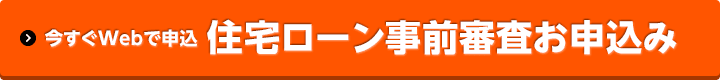 今すぐWebで申込 住宅ローン事前審査お申込み