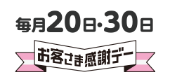 毎月20日・30日 お客さま感謝デー