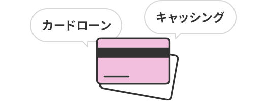 カードローン キャッシング