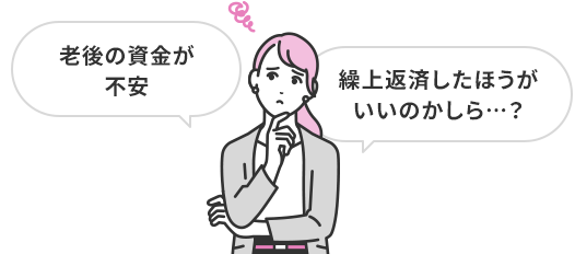 老後の資金が不安 繰上返済したほうがいいのかしら…？