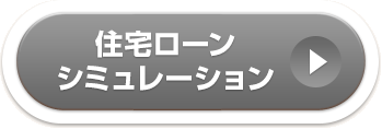 住宅ローンシミュレーション