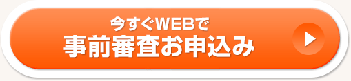 今すぐWEBで事前審査お申込み