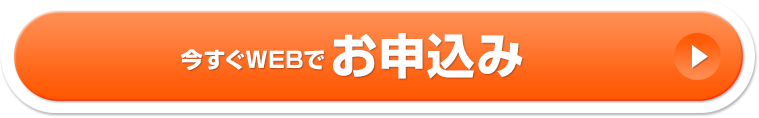 今すぐWEBでお申込み