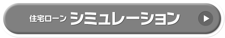 住宅ローンシミュレーション