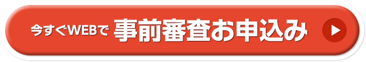 今すぐWEBでお申込み