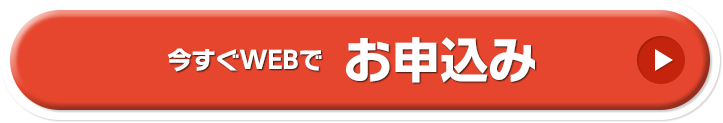 今すぐWEBでお申込み