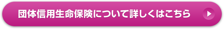 団体信用生命保険について詳しくはこちら
