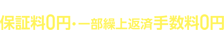 お借入れ時もお借換え時もおトク 保証料0円・一部繰上返済手数料0円