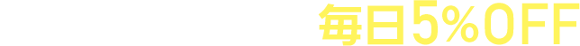イオンでのおが毎日5%OFF