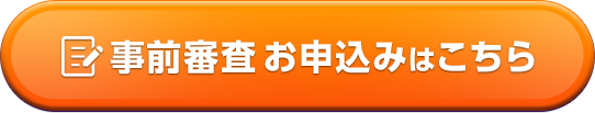 今すぐWEBで事前審査お申込み