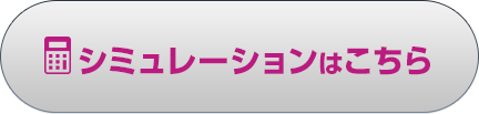 住宅ローンシミュレーション