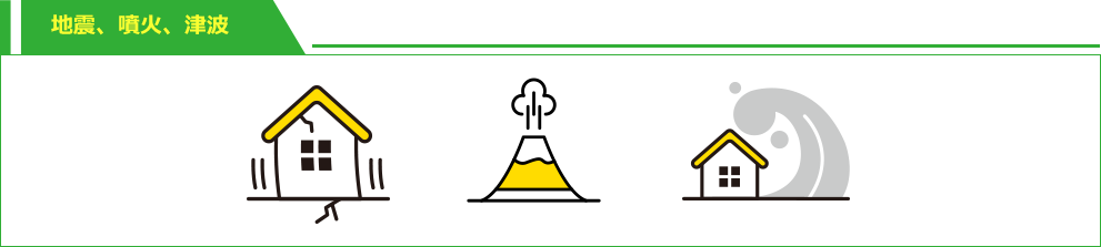 地震、噴火、津波