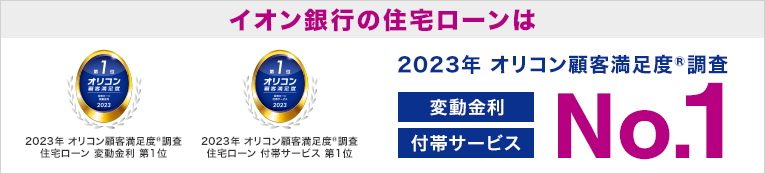 2023年 オリコン顧客満足度調査変動金利 付帯サービス No,1