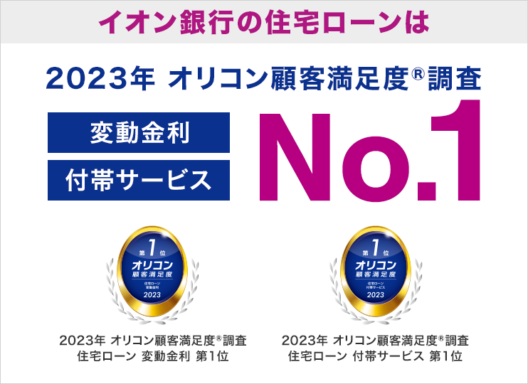 2023年 オリコン顧客満足度調査変動金利 付帯サービス No,1