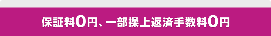 保証料0円、一部操上返済手数料0円