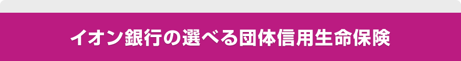 イオン銀行の選べる団体信用生命保険