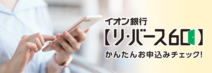 イオン銀行 【リバース60】 かんたんお申込みチェック！