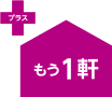 プラス もう一軒