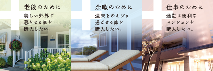 プラス、老後のために美しい郊外で暮らせる家を購入したい。 プラス、余暇のために週末をのんびり過ごせる家を購入したい。 プラス、仕事のために通勤に便利なマンションを購入したい。