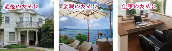 老後のために 余暇のために 仕事のために