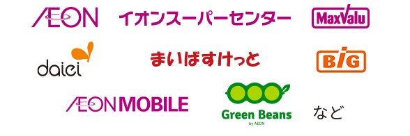 AEON、イオンスーパーセンター、MaxValu、daiei、まいばすけっと、BIG、EONMOBILE、Green Beans byAEONなど