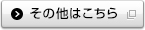 その他はこちら