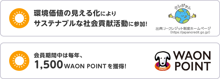 環境価値の見える化によりサステナブルな社会貢献活動に参加！出典 Ｊ－クレジット制度ホームページ 会員期間中は毎年、1,500WAON POINTを獲得！