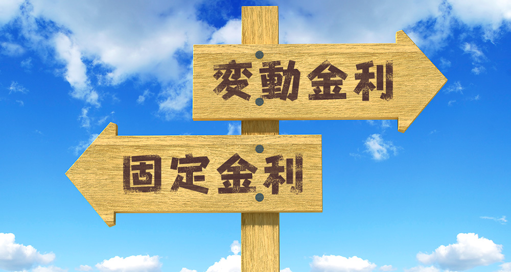 【変動vs固定】住宅ローン金利は変動金利と固定金利どっちがいいの？