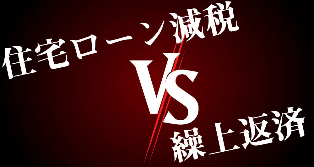 住宅ローン減税vs繰上返済、どちらを優先すべきか