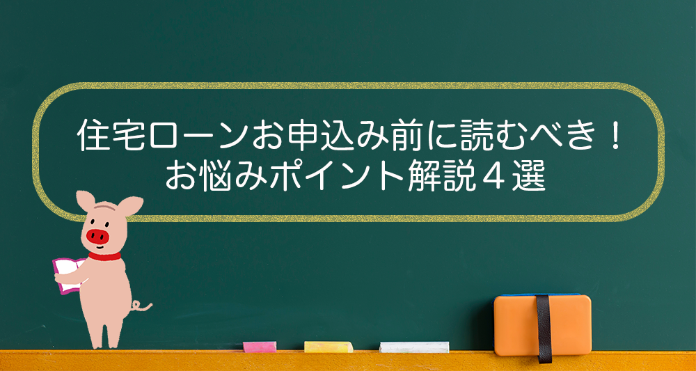 【必見】住宅ローンお申込み前に読むべき！お悩みポイント解説３選