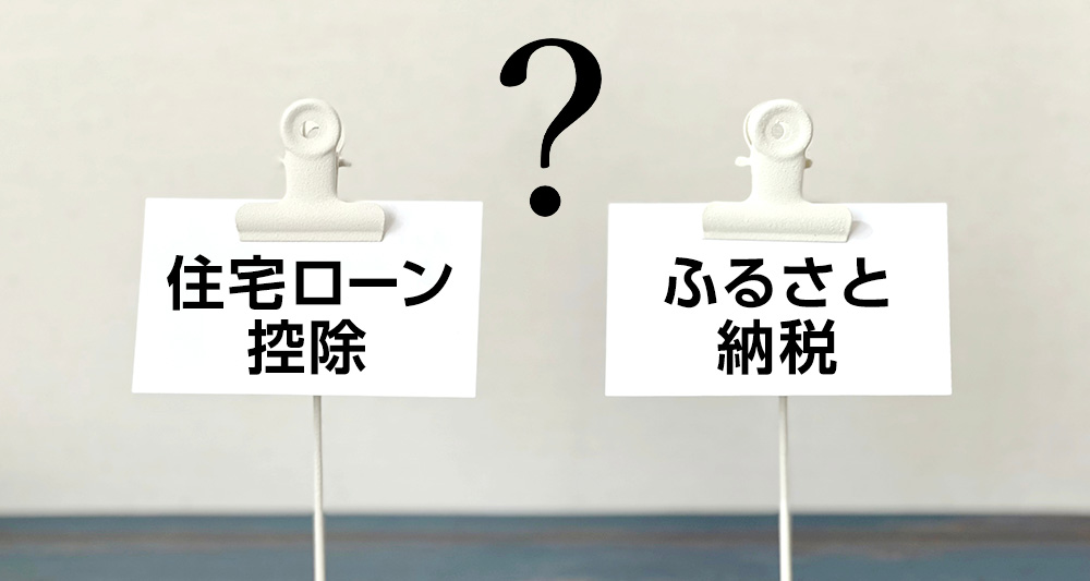 住宅ローン控除 ふるさと納税