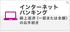 イオン銀行ダイレクト 繰上返済（一部または全額）のお手続き