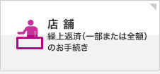 店舗 繰上返済（一部または全額）のお手続き