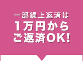 一部繰上返済は1万円からご返済OK!