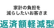 家計の負担を減らしたいお客さま：住宅ローン繰上返済（返済額軽減型）