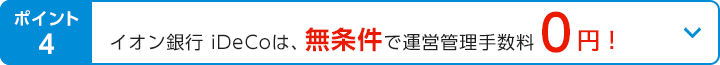 ポイント4 イオン銀行iDeCoは、無条件で運営管理手数料0円！