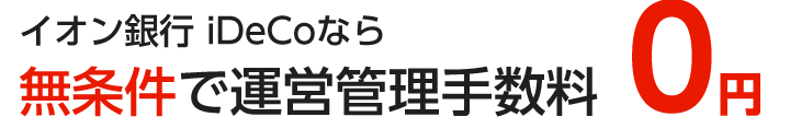 イオン銀行iDeCoなら無条件で運営管理手数料0円